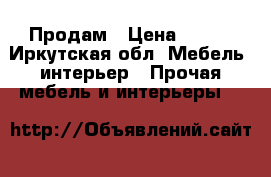 Продам › Цена ­ 600 - Иркутская обл. Мебель, интерьер » Прочая мебель и интерьеры   